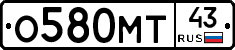 О580МТ43 - 