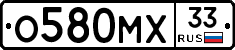 О580МХ33 - 