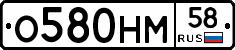 О580НМ58 - 