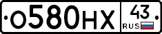 О580НХ43 - 