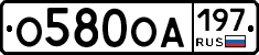 О580ОА197 - 