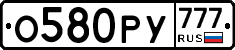 О580РУ777 - 