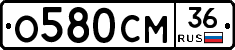 О580СМ36 - 