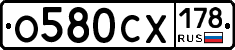 О580СХ178 - 