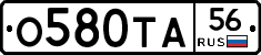 О580ТА56 - 