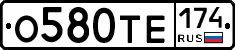О580ТЕ174 - 