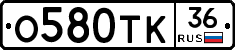 О580ТК36 - 