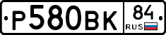 Р580ВК84 - 