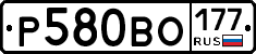 Р580ВО177 - 