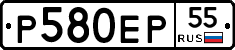 Р580ЕР55 - 