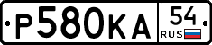 Р580КА54 - 