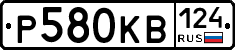 Р580КВ124 - 
