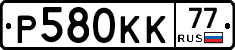 Р580КК77 - 