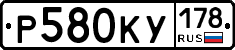 Р580КУ178 - 
