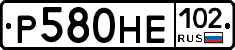 Р580НЕ102 - 