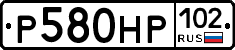 Р580НР102 - 