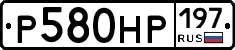 Р580НР197 - 