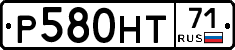 Р580НТ71 - 