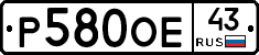 Р580ОЕ43 - 