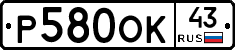 Р580ОК43 - 
