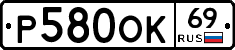Р580ОК69 - 