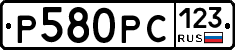 Р580РС123 - 