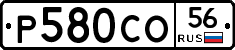 Р580СО56 - 