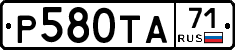 Р580ТА71 - 