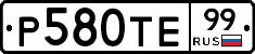 Р580ТЕ99 - 