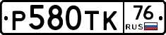 Р580ТК76 - 