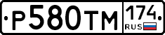 Р580ТМ174 - 