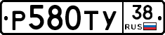 Р580ТУ38 - 