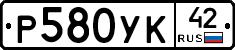 Р580УК42 - 