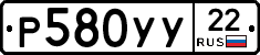 Р580УУ22 - 