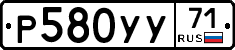 Р580УУ71 - 