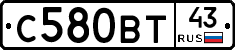 С580ВТ43 - 