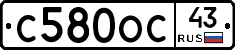 С580ОС43 - 