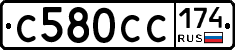 С580СС174 - 