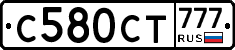 С580СТ777 - 