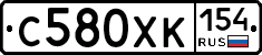 С580ХК154 - 