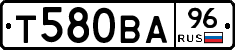 Т580ВА96 - 
