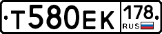 Т580ЕК178 - 