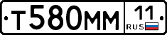 Т580ММ11 - 