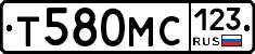 Т580МС123 - 