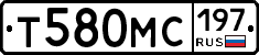 Т580МС197 - 
