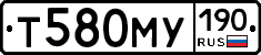 Т580МУ190 - 