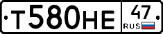 Т580НЕ47 - 