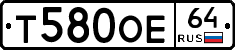 Т580ОЕ64 - 