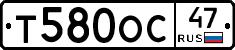 Т580ОС47 - 