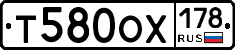 Т580ОХ178 - 